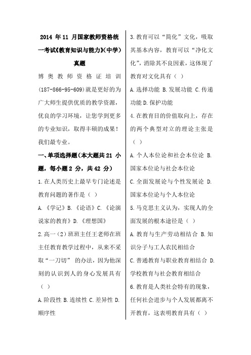 2014 年11 月国家教师资格统一考试《教育知识与能力》(中学)