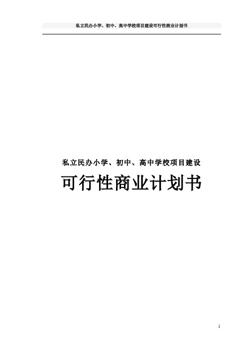 私立民办小学、初中、高中学校项目建设可行性商业计划书