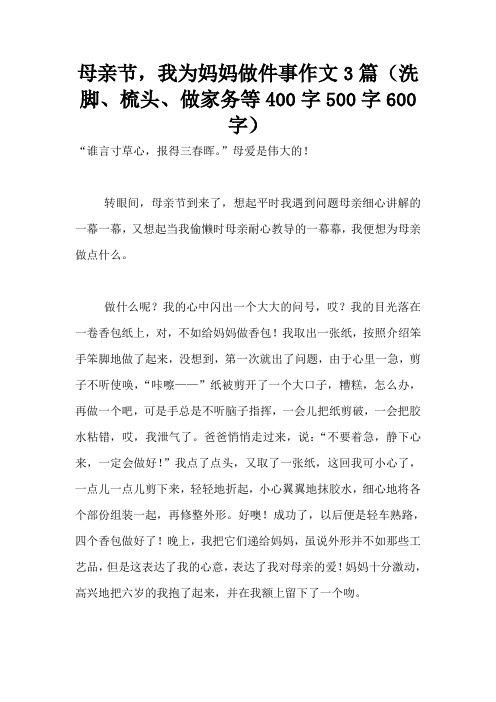 母亲节,我为妈妈做件事作文3篇(洗脚、梳头、做家务等400字500字600字)