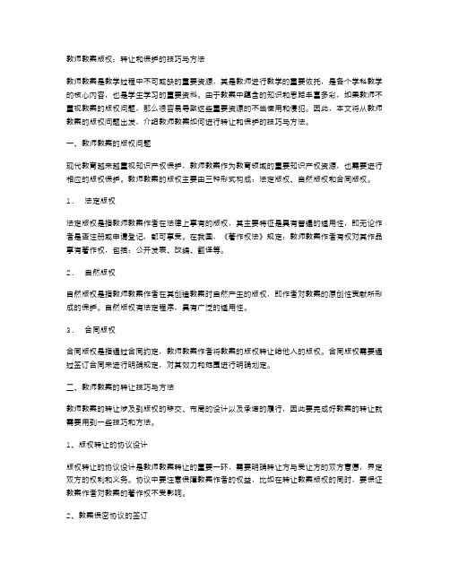 教师教案版权：转让和保护的技巧与方法