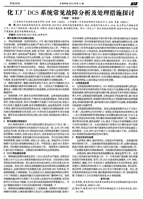 化工厂DCS系统常见故障分析及处理措施探讨