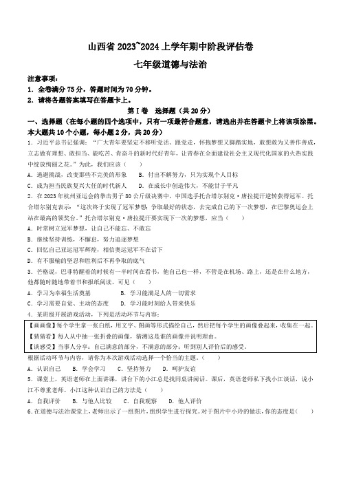 山西省朔州市多校 2023-2024学年七年级上学期期中阶段评估道德与法治试卷(含答案)