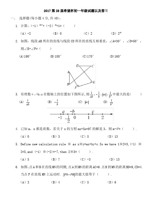 2017第28届希望杯初一年级试题以及答案-2试(word版)