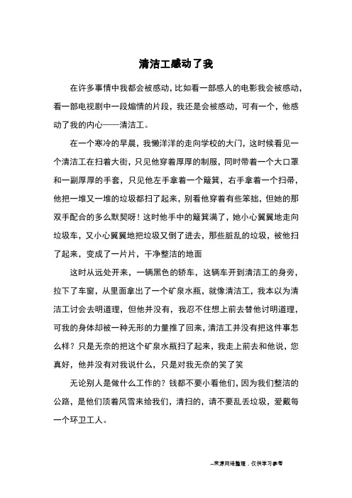 清洁工感动了我_优秀作文
