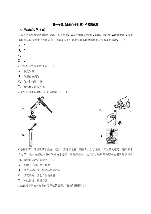 2020—2021学年人教版化学九年级上册第一单元《走进化学世界》单元测试卷