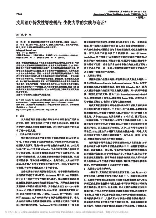 支具治疗特发性脊柱侧凸_生物力学的实践与论证