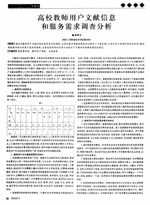 高校教师用户文献信息和服务需求调查分析