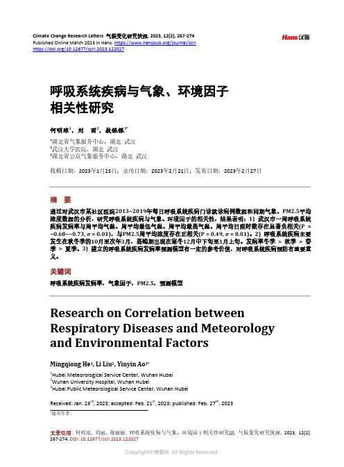 呼吸系统疾病与气象、环境因子相关性研究