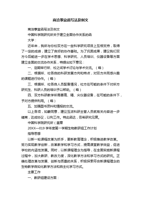 商洽事宜函写法及例文