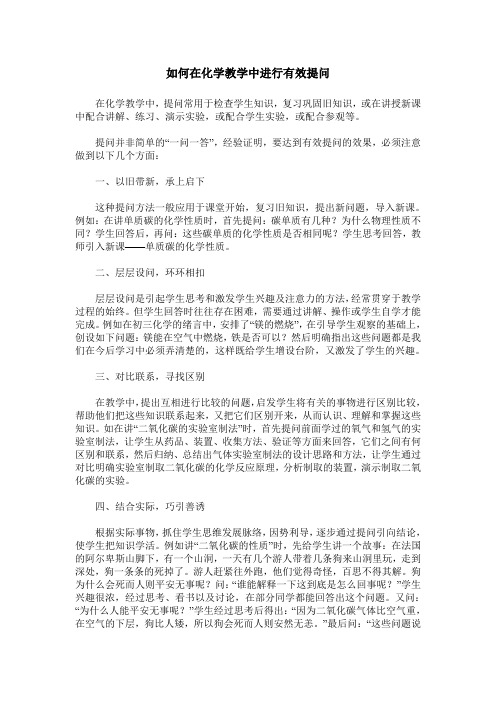 如何在化学教学中进行有效提问