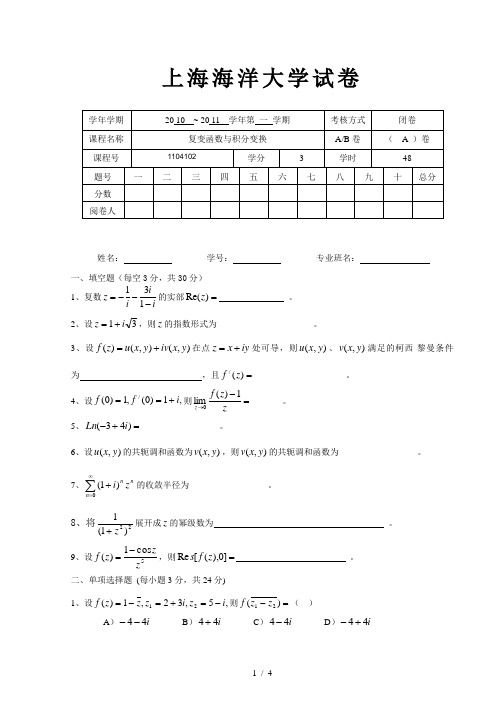 上海海洋大学复变函数A卷