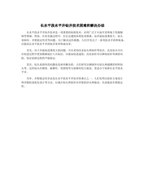 长水平段水平井钻井技术困难和解决办法