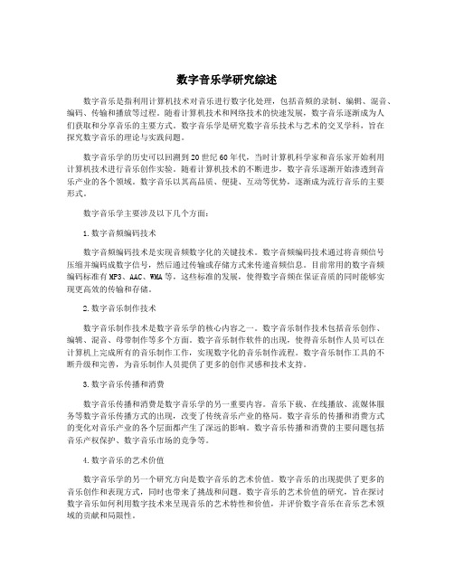 数字音乐学研究综述