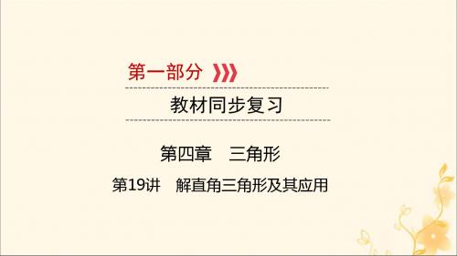 江西2019版中考数学总复习第四章三角形第19讲解直角三角形及其应用课件