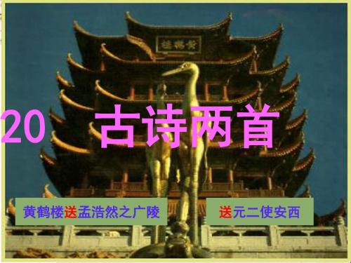 四年级语文上册第6单元20.古诗两首《黄鹤楼送孟浩然之广陵》《送元二使安西》ppt课件新人教版