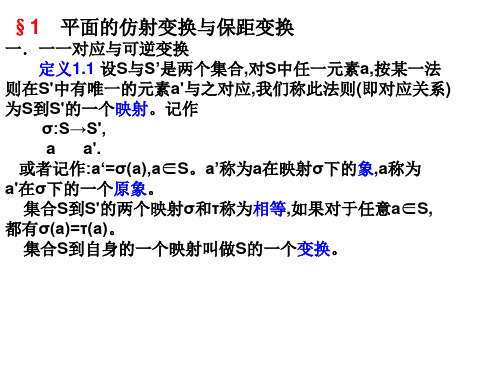 保距变换和仿射变换PPT