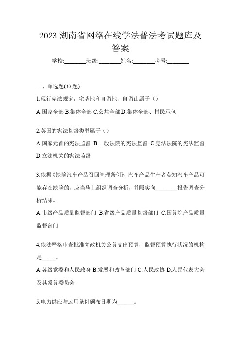 2023湖南省网络在线学法普法考试题库及答案