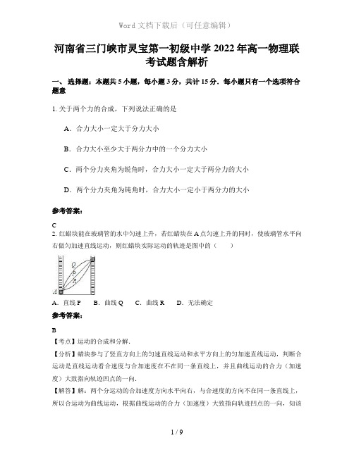 河南省三门峡市灵宝第一初级中学2022年高一物理联考试题含解析