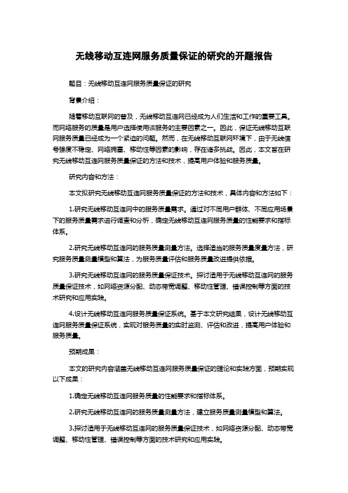 无线移动互连网服务质量保证的研究的开题报告