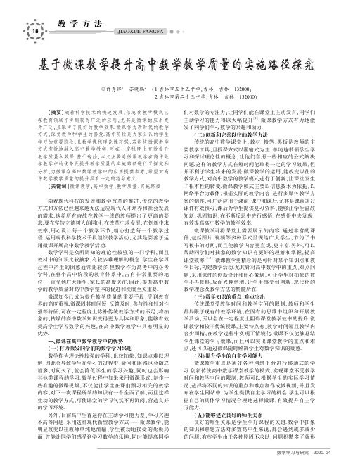 基于微课教学提升高中数学教学质量的实施路径探究