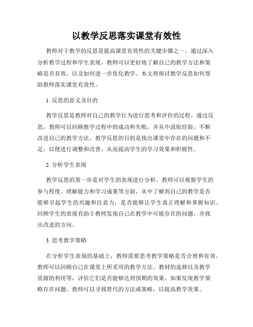 以教学反思落实课堂有效性