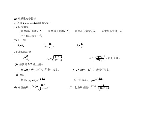 IIR滤波器设计总结1