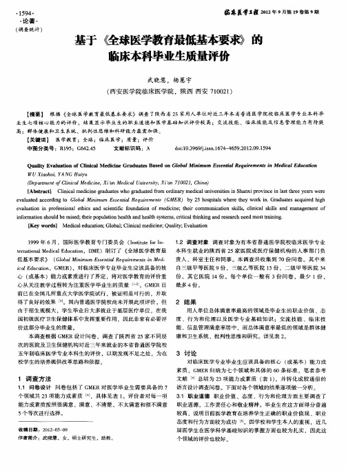 基于《全球医学教育最低基本要求》的临床本科毕业生质量评价