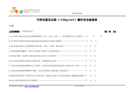 手持式高压水枪操作安全检查表