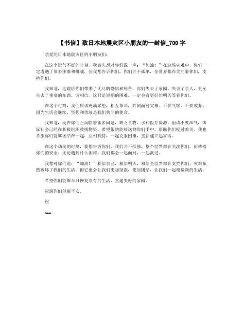 【书信】致日本地震灾区小朋友的一封信_700字