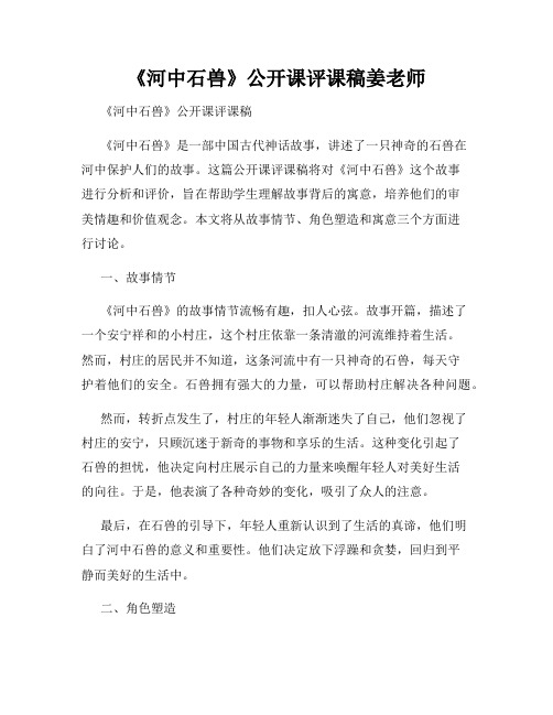 《河中石兽》公开课评课稿姜老师