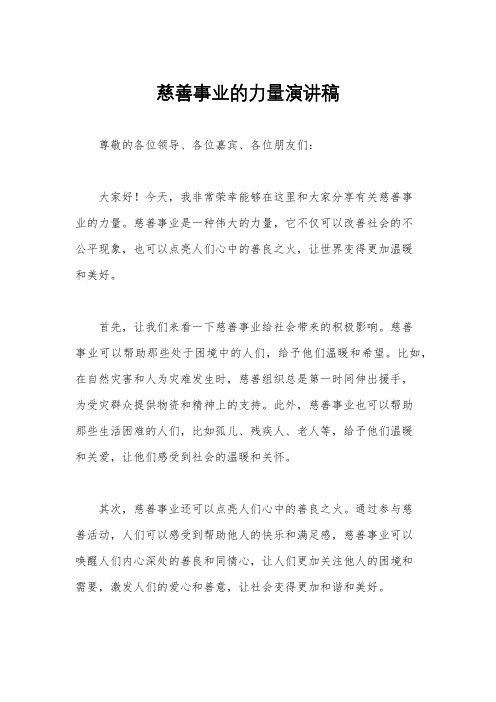 慈善事业的力量演讲稿