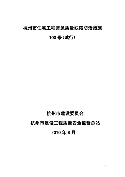 杭州市建委颁布的《杭州市住宅工程质量缺陷防治措施100条》(试行)