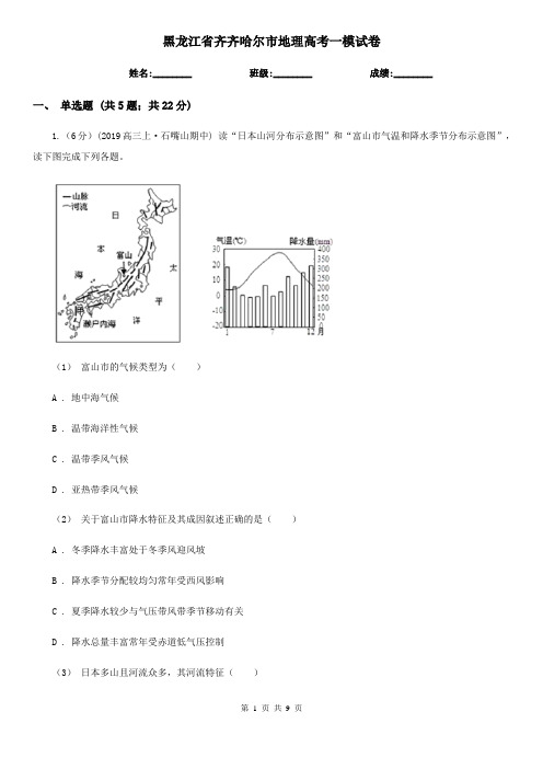 黑龙江省齐齐哈尔市地理高考一模试卷