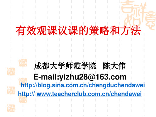 成都大学师范学院   陈大伟-校本教研中的观课议课策略和方法(重庆)