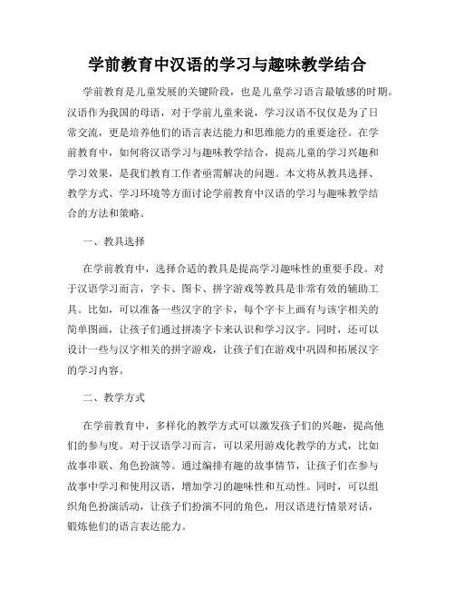 学前教育中汉语的学习与趣味教学结合