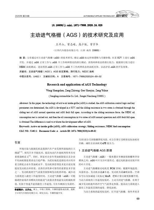 主动进气格栅(AGS)的技术研究及应用