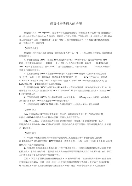 病毒性肝炎病人的护理word精品