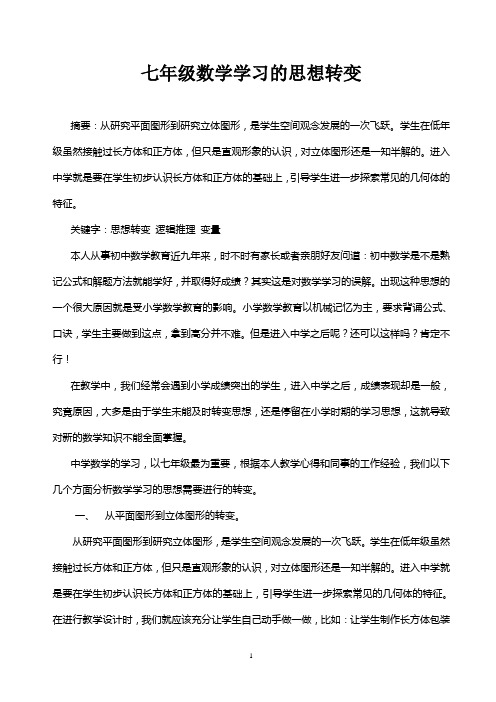 七年级数学学习的思想转变