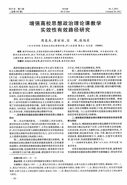 增强高校思想政治理论课教学实效性有效路径研究