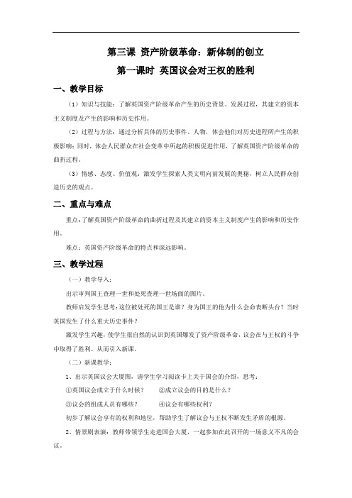 人教版历史与社会八年级下册6.3.1《英国议会对王权的胜利》省优获奖教案1