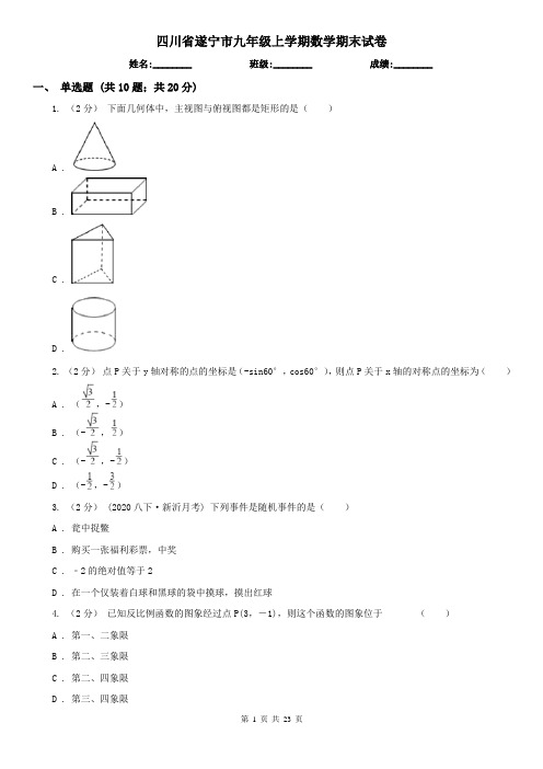 四川省遂宁市九年级上学期数学期末试卷