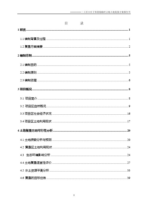某铁路建设弃渣场复垦报告