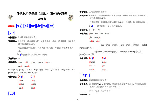 外研版小学英语(三起)国际音标知识(11)-破擦音