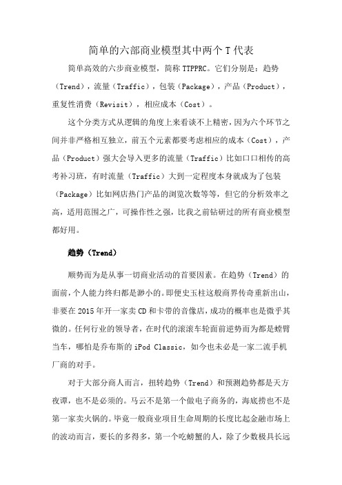 简单的六部商业模型其中两个T代表