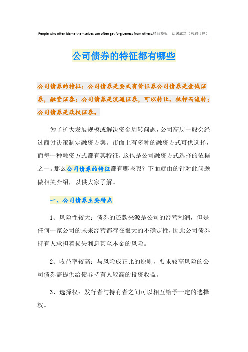 公司债券的特征都有哪些