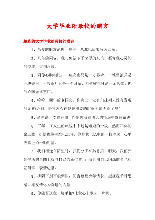 大学毕业给母校的赠言