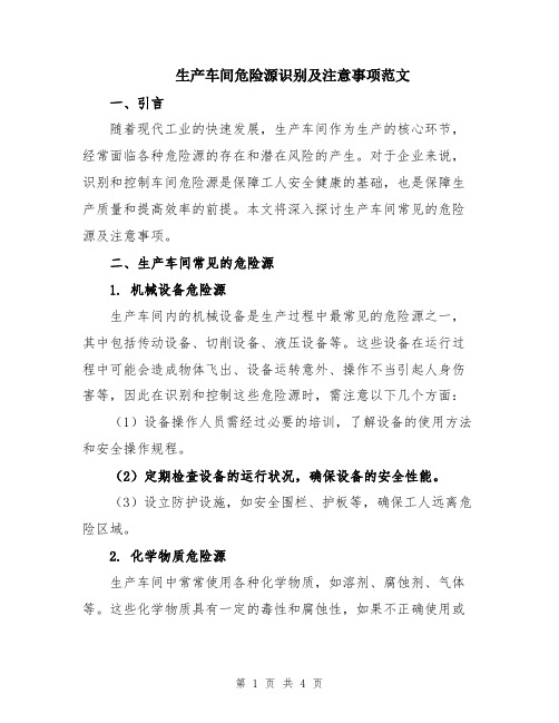 生产车间危险源识别及注意事项范文