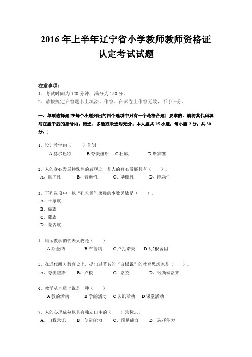2016年上半年辽宁省小学教师教师资格证认定考试试题