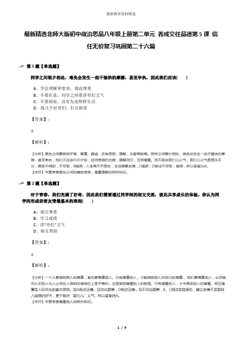 最新精选北师大版初中政治思品八年级上册第二单元 养成交往品德第5课 信任无价复习巩固第二十六篇