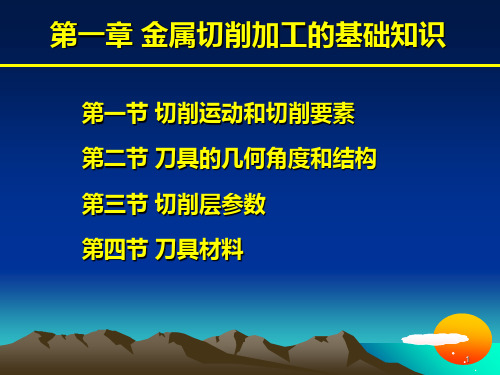 第一章 金属切削加工的基础知识PPT课件